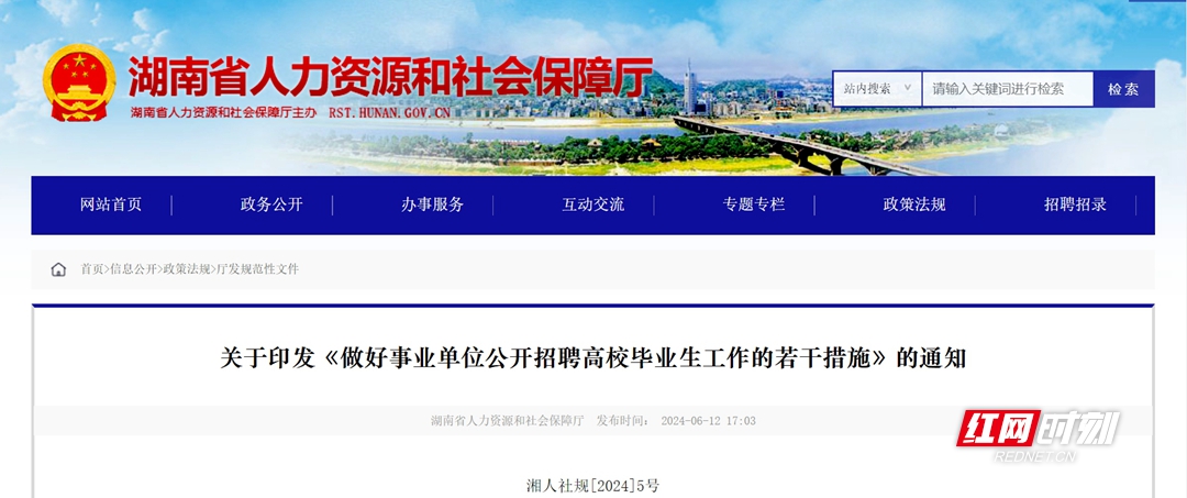 2024年5月，湖南省人社厅印发《做好事业单位公开招聘高校毕业生工作的若干措施》。.jpg