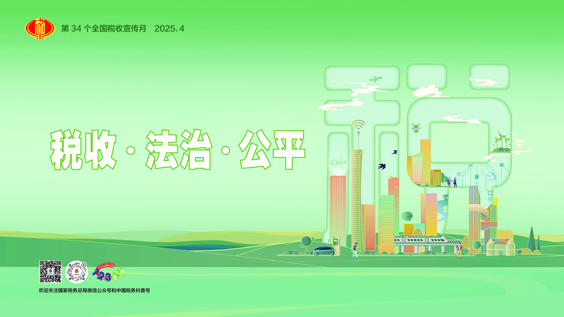税收 法治 1920x1080.jpg