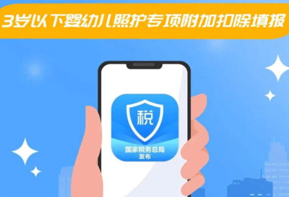 个税综合所得年度汇算，3岁以下婴幼儿照护专项附加扣除如何填报？}